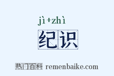 纪识是什么意思的图片
